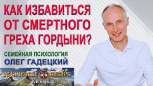 Как же избавиться от Гордыни?