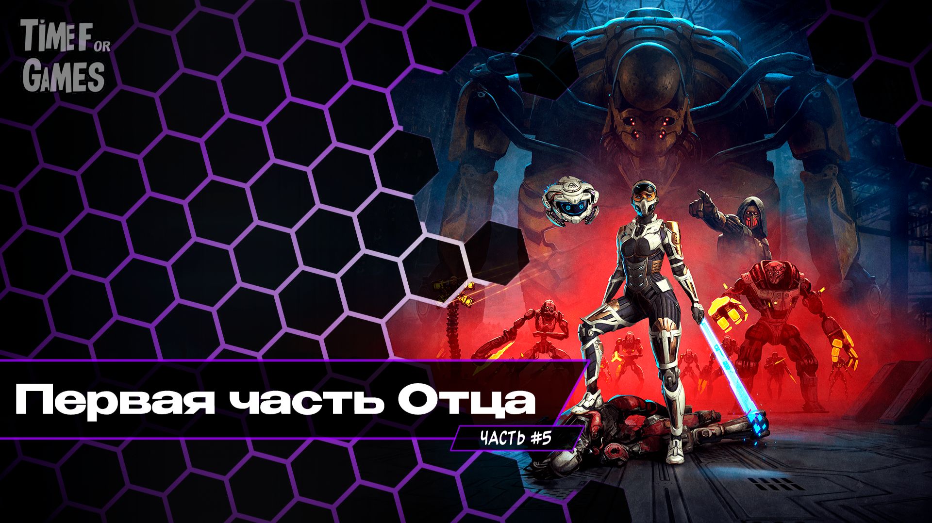 А вот и ОТЕЦ ( Его часть) - STEEL SEED#5