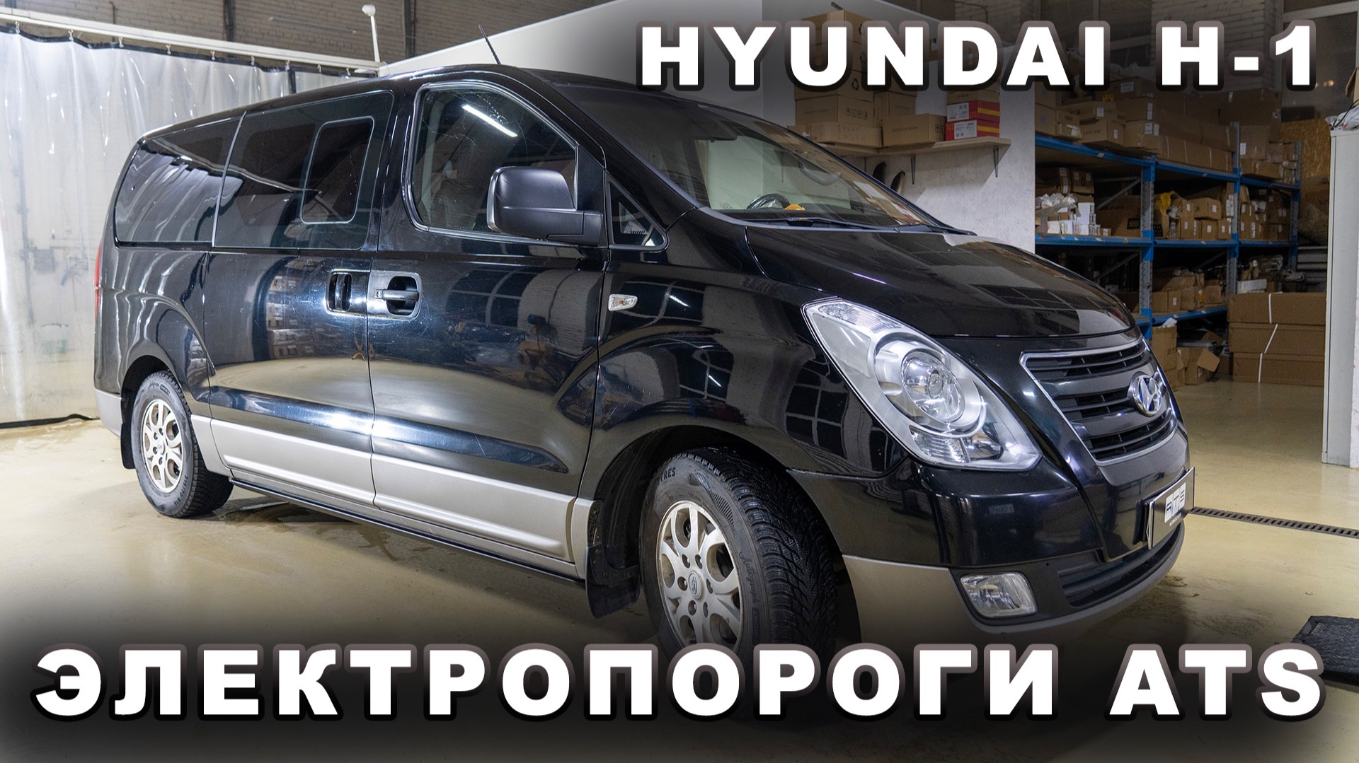 Hyundai H-1 Электропороги ATS смотреть онлайн
