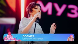 Лолита — Шпилька-каблучок | ТАНЦЫ! ЁЛКА! МУЗ-ТВ! 2026