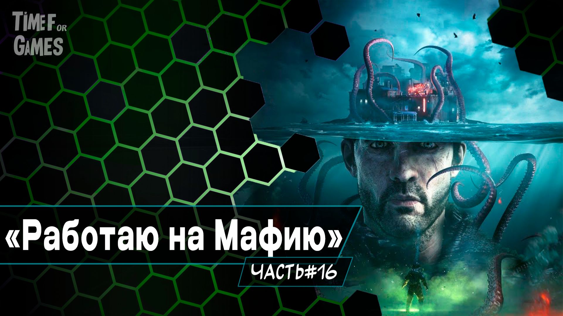 "The Sinking City. Remastered" - Работаю на Мафию. ( ПРОХОЖДЕНИЕ ) #16