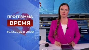 Выпуск программы "Время" от 30.12.2025