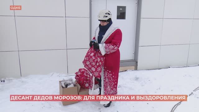 "Десант Дедов Морозов МЧС" высадился в областной детской больнице смотреть онлайн