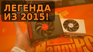 Забытая легенда R9 NANO за 6000 рублей с Авито!