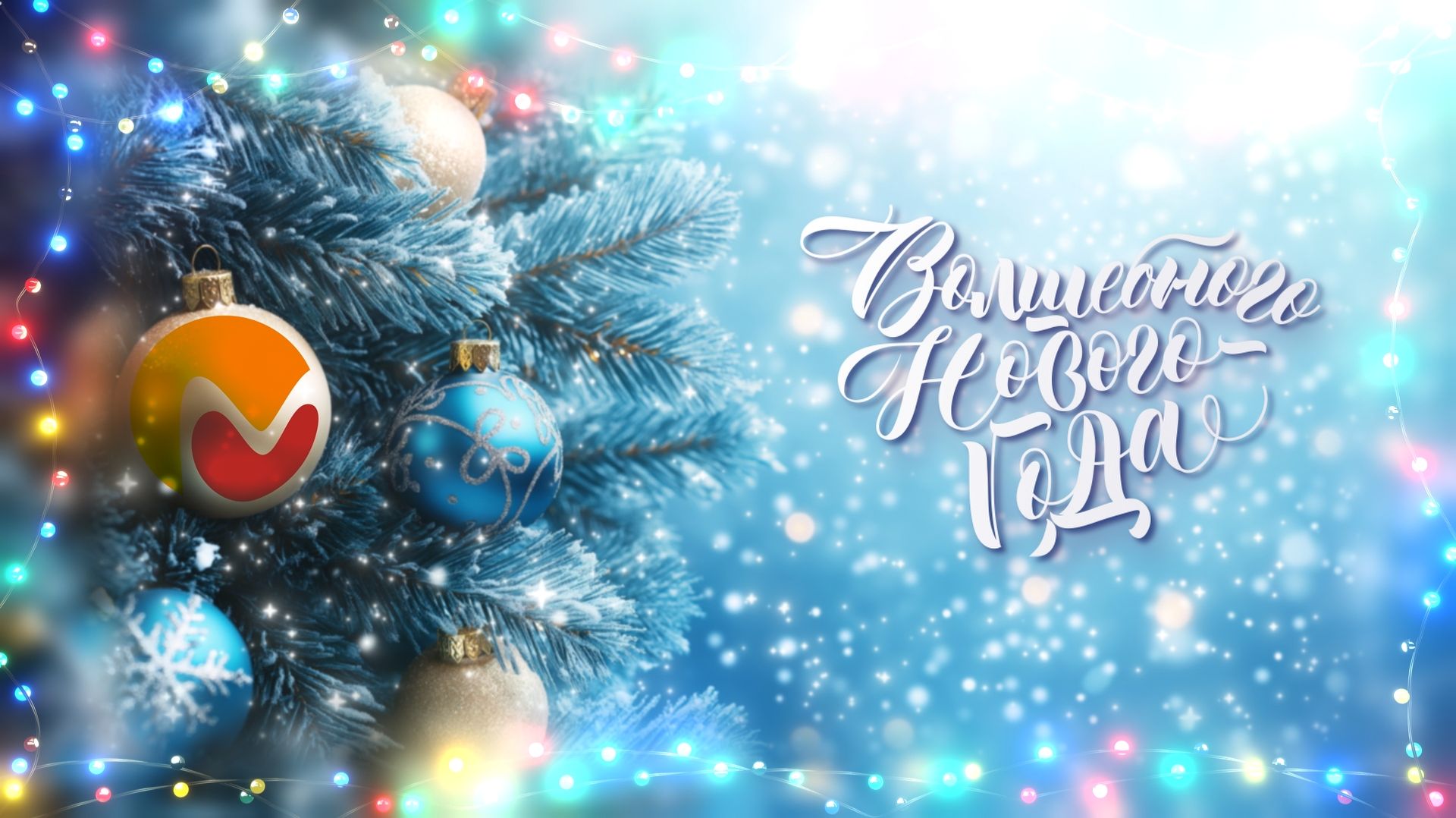 Поздравления к Новому году смотреть онлайн