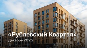 «Рублевский Квартал» / Декабрь 2025