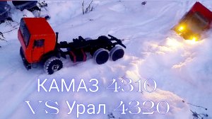 Камаз 4310 VS Урал 4320 на зимнем бездорожье. RC модели