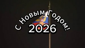 Новогоднее обращение 2026