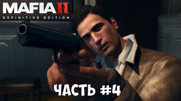 Mafia II Definitive Edition 2025 Часть 4