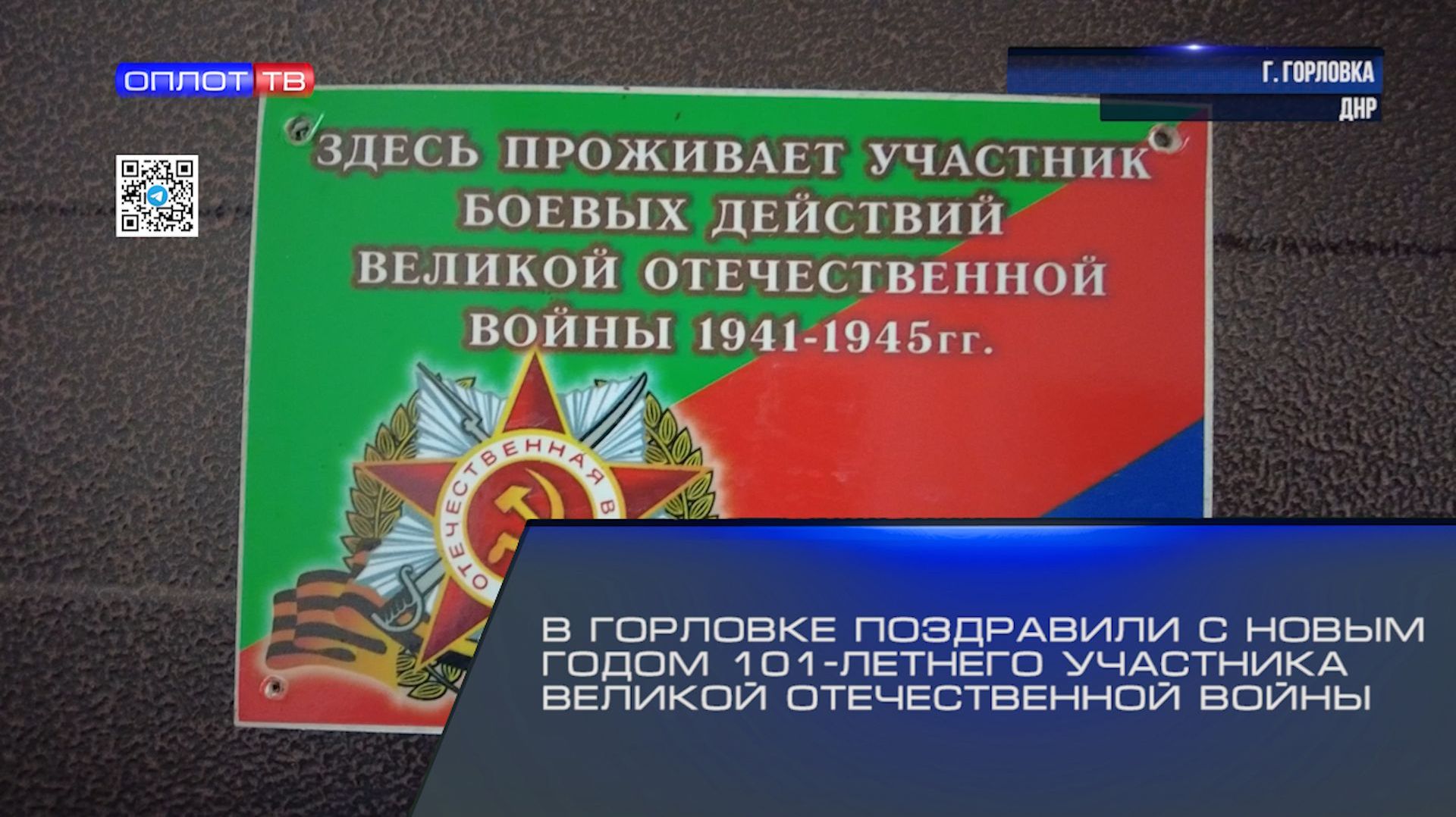 В Горловке поздравили с Новым годом 101-летнего участника Великой Отечественной войны смотреть онлайн