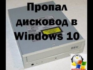 В Windows 10 исчез dvd rom