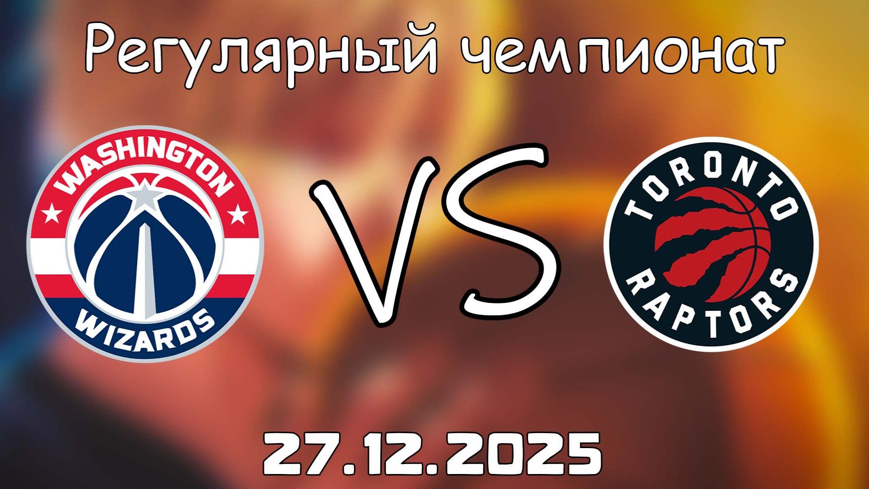 27.12.25 | Регулярный чемпионат | Вашингтон Уизардс - Торонто Рэпторс | НБА | NBA