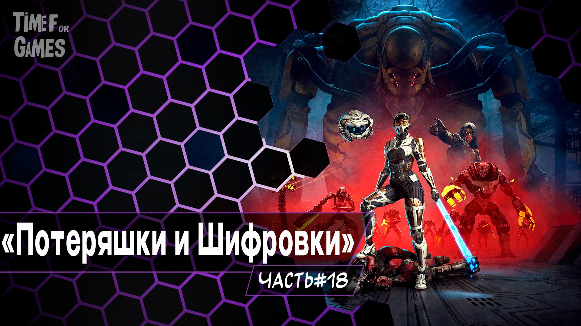 "Сбор потеряшек и шифровок" - STEEL SEED#18