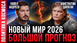 Большой АСТРОЛОГИЧЕСКИЙ ПРОГНОЗ на 2026 год | Павел Андреев, Константин Дараган
