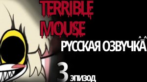 [TERRIBLE MOUSE 3 EPISODE] (озвучка на русском) *подпишитесь по братски*🌹