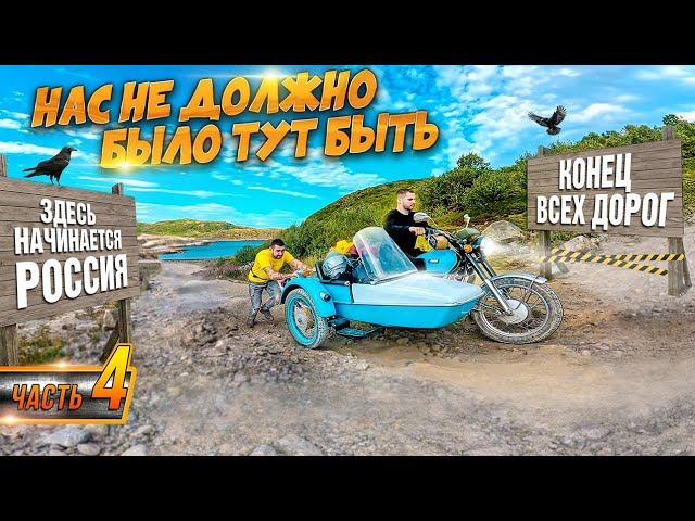 На МОТОхламе из Прошлого ВЕКА. Москва - Териберка. Это всё НЕ правда смотреть онлайн