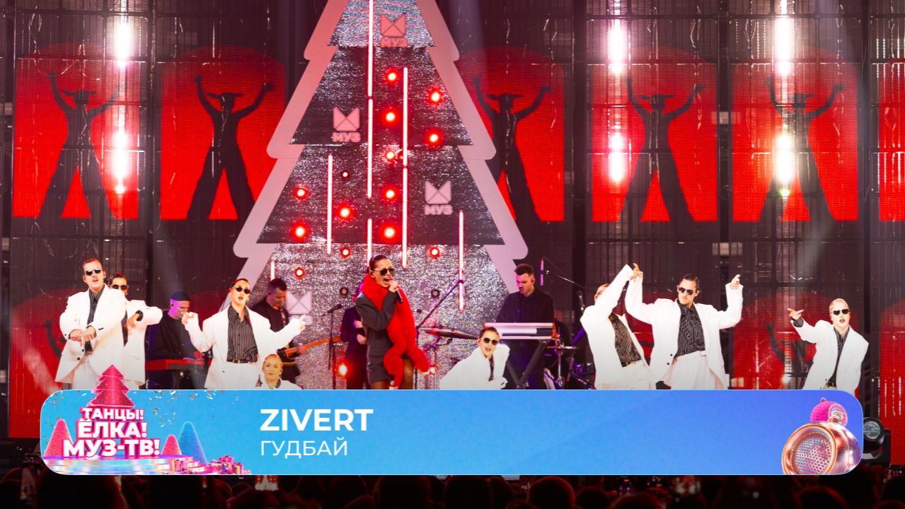 Zivert — Гудбай | ТАНЦЫ! ЁЛКА! МУЗ-ТВ! 2026