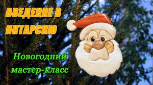 Новогодний Мастер-класс "Санта Клаус".  Лёгкое введение в интарсию.