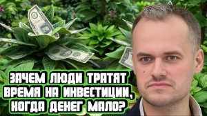 Зачем людям инвестиции, если денег мало