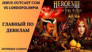 Герои 3. PvP vs LordOfolimpia. Jebus Outcast Community. Главный по Девилам