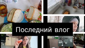 последний влог