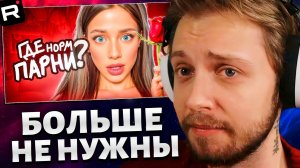 СТИНТ СМОТРИТ: С Девочками Больше Не Хотят ЗНАКОМИТЬСЯ