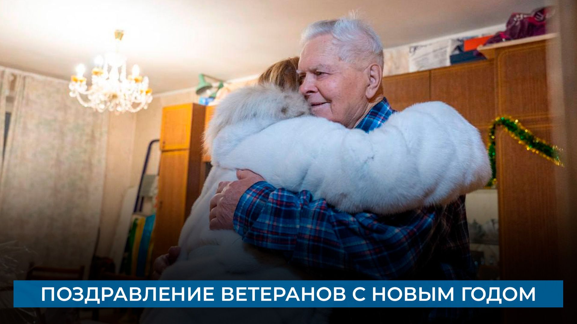 Поздравление ветеранов с Новым годом смотреть онлайн