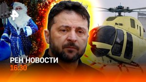 Зеленский против всех / Новый вертолет России / Похищение Нового года / РЕН Новости 30.12, 16:30