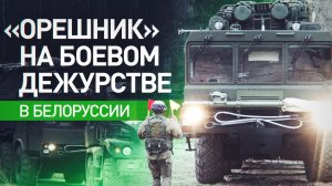 «Орешник» заступил на боевое дежурство в Белоруссии