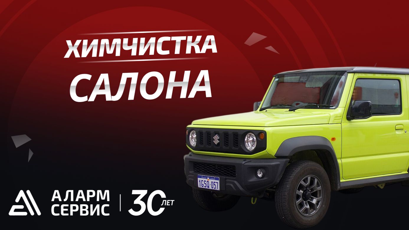 ХИМЧИСТКА САЛОНА SUZUKI