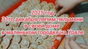 31го декабря лепим пельмени в Своëм доме в маленьком городке на урале