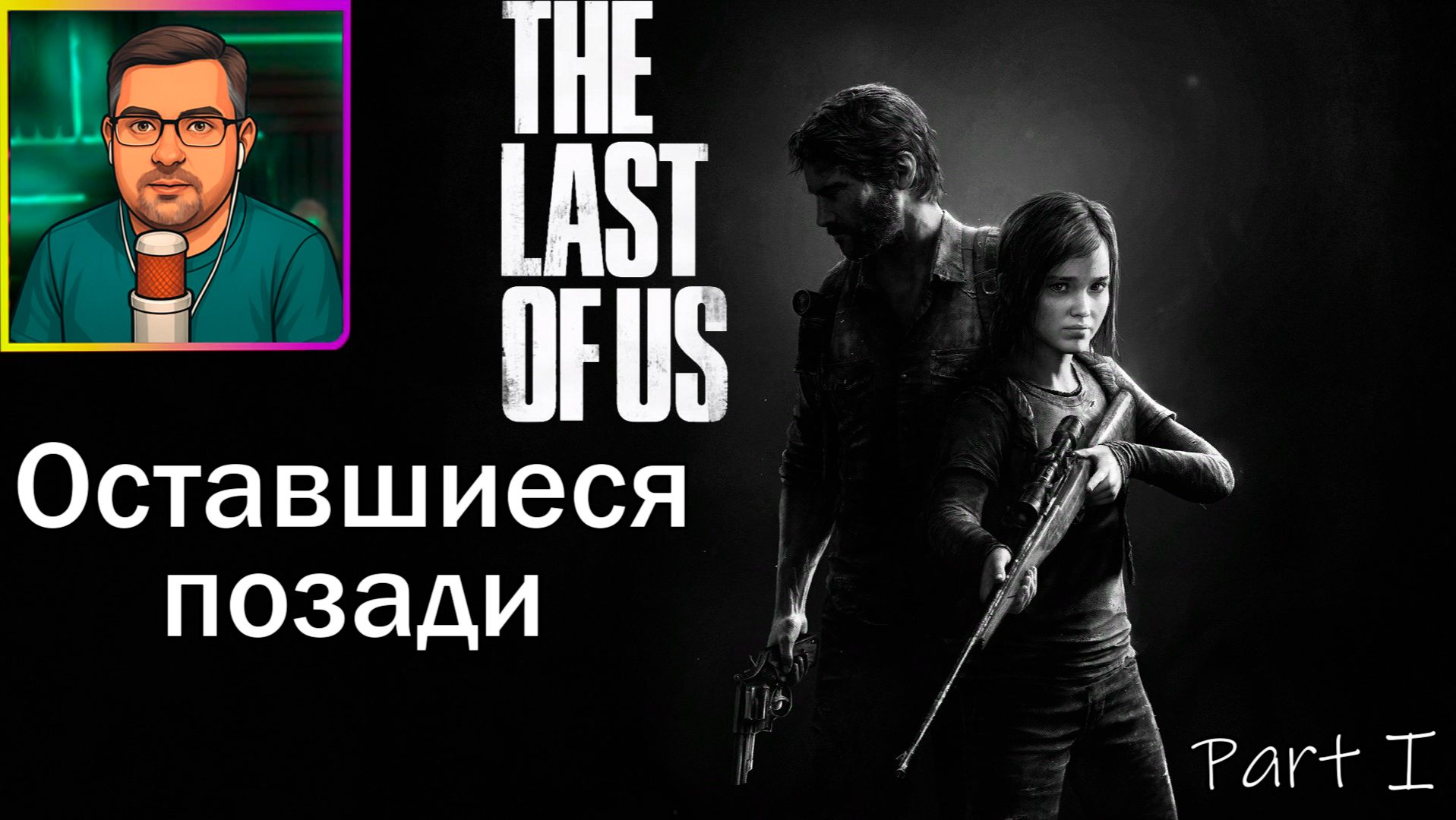 The Last of Us Part I | Прохождение ▶ Оставшиеся позади №31
