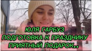 САМВЕЛ АДАМЯН, ЮЛЯ ГАРБУЗ, ПОДГОТОВКА К НОВОМУ ГОДУ, ПРИЯТНЫЙ ПОДАРОК..