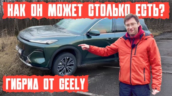 Как он может столько есть? Гибрид от Geely подробный разбор!
