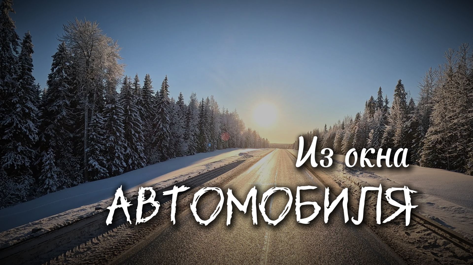 Из окна автомобиля смотреть онлайн