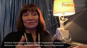 Актриса Лариса Анатольевна Лужина поздравляет читательниц Женского журнала «Прелесть» с Новым годом!