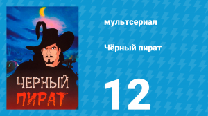 Чёрный пират 1 сезон 12 серия (мультсериал, 1998)