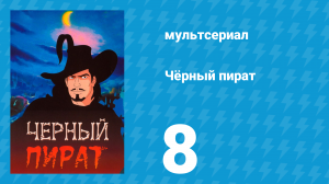 Чёрный пират 1 сезон 8 серия (мультсериал, 1998)