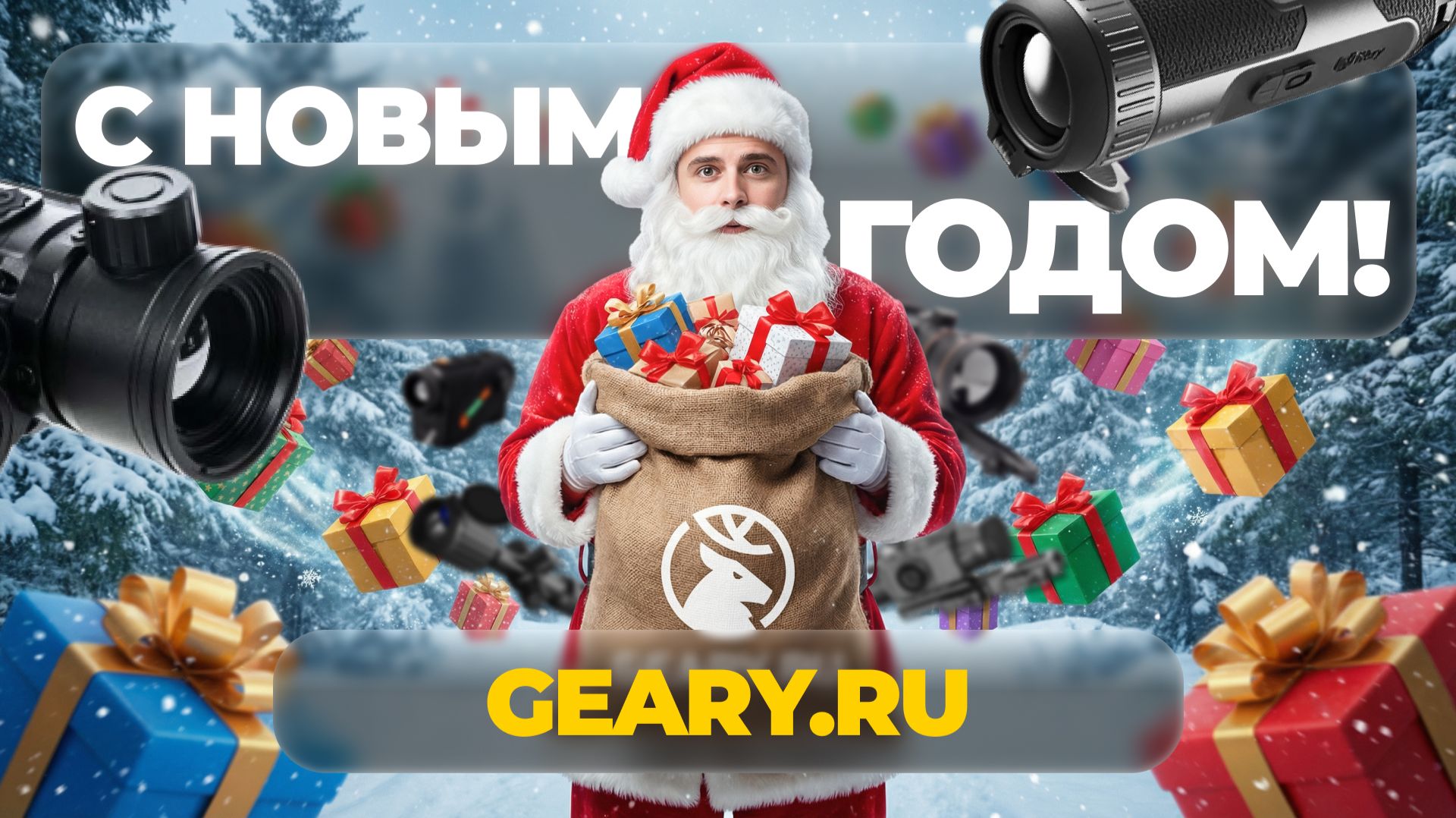 ПОЗДРАВЛЯЕМ С НОВЫМ ГОДОМ! | GEARY.RU смотреть онлайн