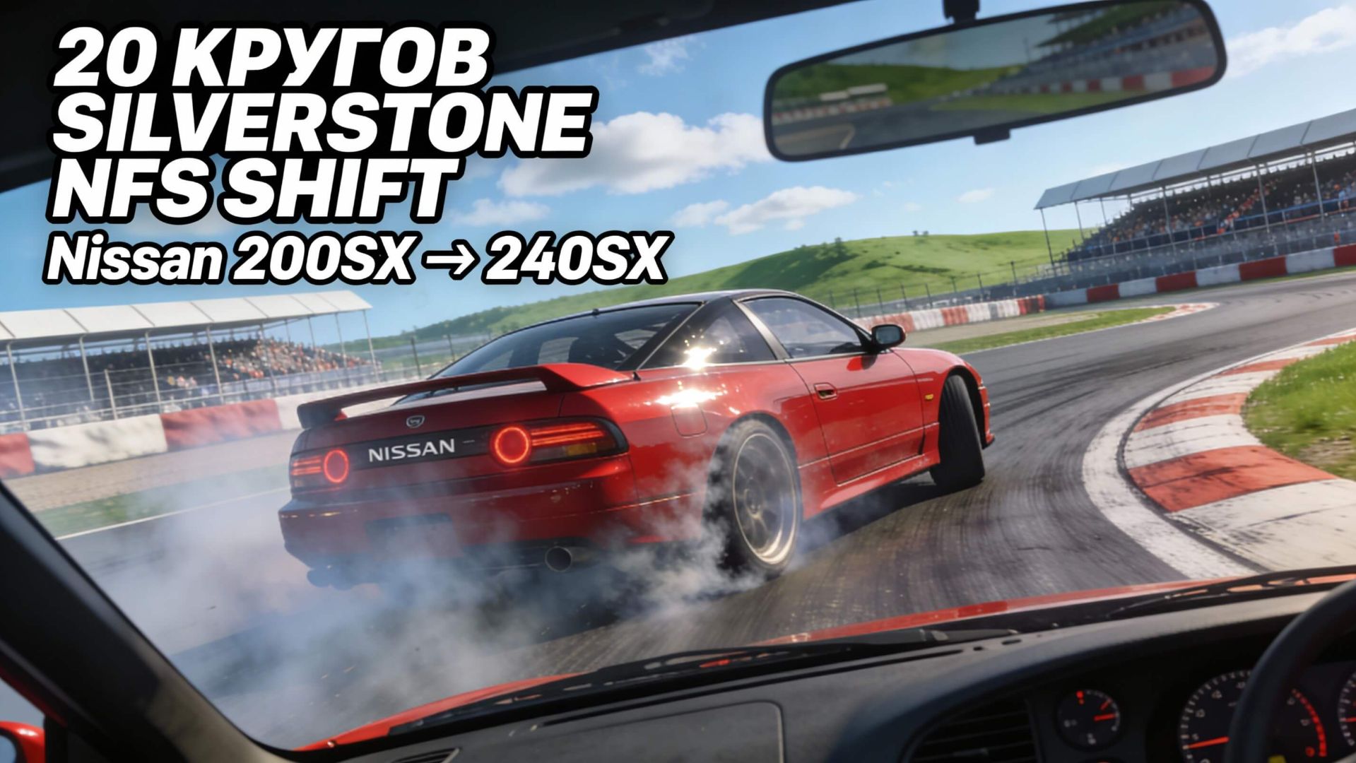 Need For Speed Shift | Nissan 200SX, Nissan 240SX | Silverstone | 20 кругов смотреть онлайн