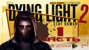 Dying Light 2 Stay Human | Часть 1 | Полное прохождение | Сюжет | Даин Лайт 2 Стей Хьюман
