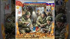 Студия "Офицеры России" - СВОя НОВОГОДНЯЯ (автор Лик Д.С.)