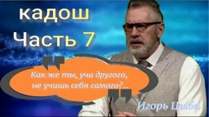 Кадош часть 7
