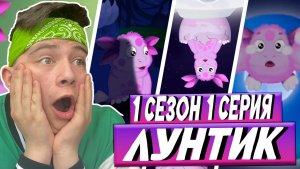 ЛУННЫЙ ГОСТЬ! Лунтик 1-3 серия  | РЕАКЦИЯ