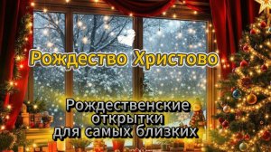 Рождественские открытки для самых близких 🕯️