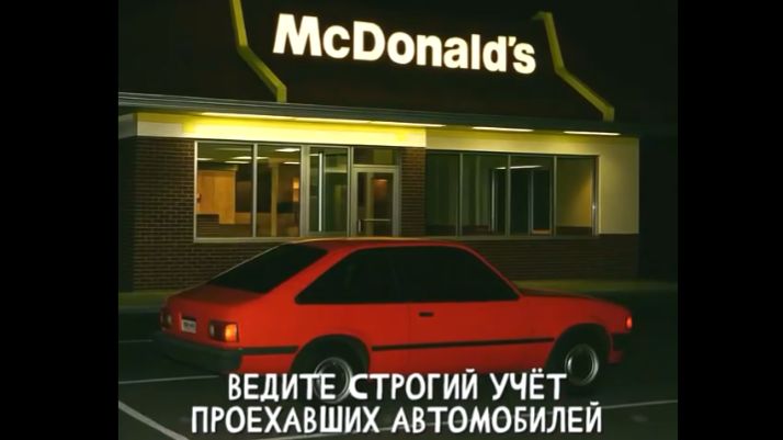 McDonald's У ШОССЕ. «Записи об аномалиях от К.О.Н.Т.У.Р. » №34 ЗАПИСЬ 009 смотреть онлайн