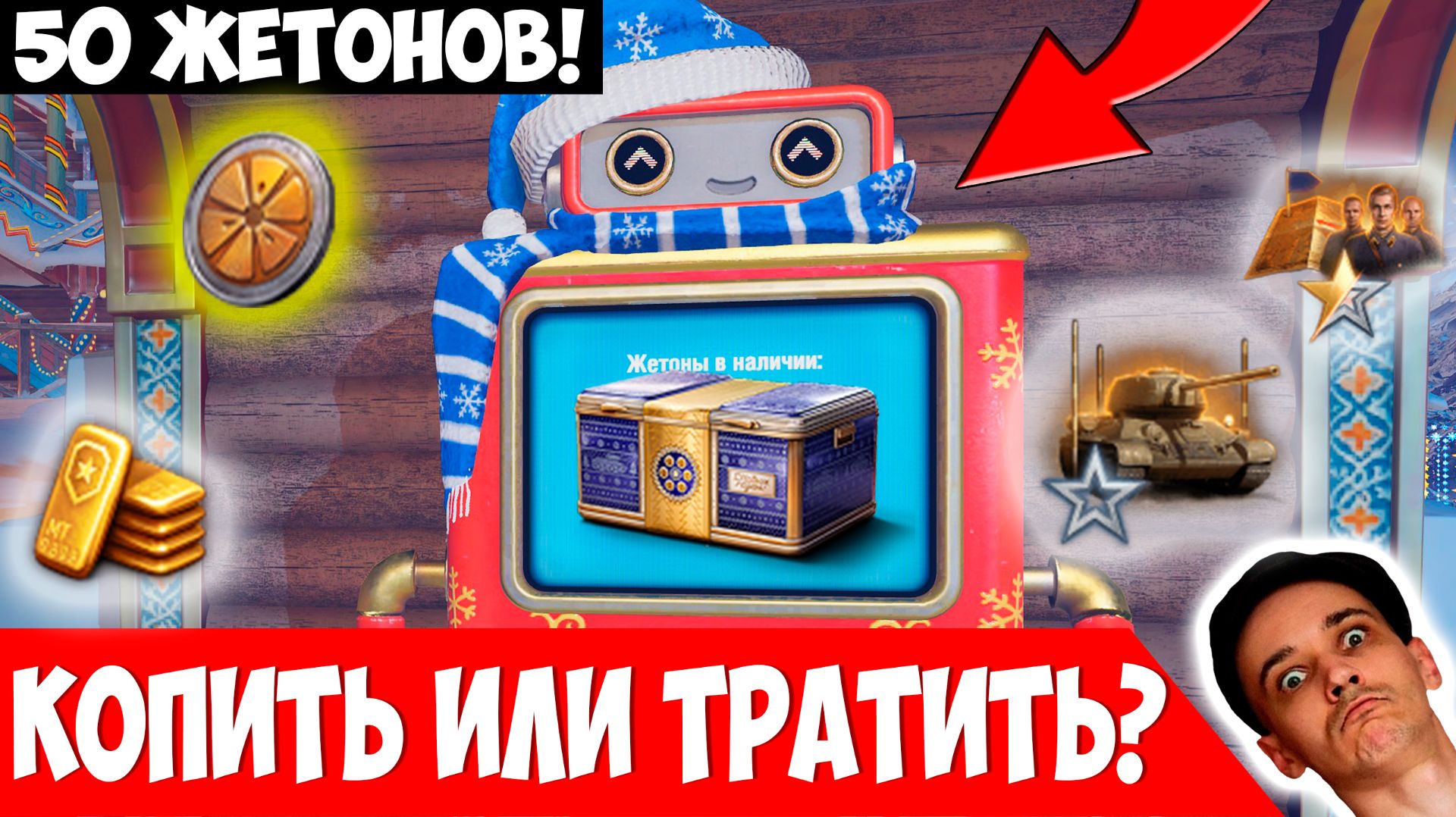 Копить или Тратить Сразу? Крутим 50 жетонов! смотреть онлайн