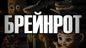 Что такое БРЕЙНРОТ? | Теория Мёртвого Интернета
