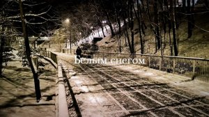 Песня "Белым снегом"